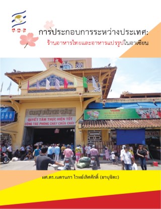หน้าปก-การประกอบการระหว่างประเทศ-ร้านอาหารไทยและอาหารแปรรูปในอาเซียน-ookbee