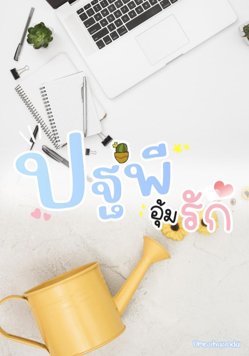 หน้าปก-ปฐพีอุ้มรัก-ookbee