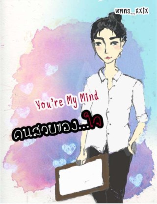 หน้าปก-youre-my-mind-คนสวยของใจ-ookbee