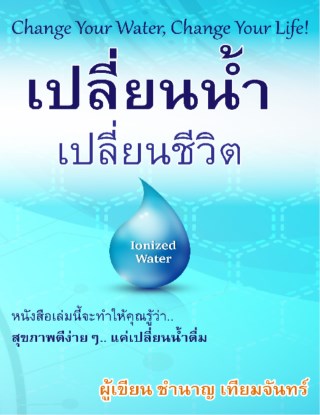 หน้าปก-เปลี่ยนน้ำ-เปลี่ยนชีวิต-ookbee