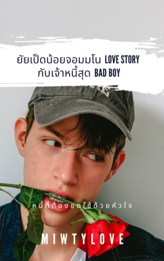 หน้าปก-ยัยเป็ดน้อยจอมมโน-love-story-กับเจ้าหนี้สุด-bad-boy-ookbee