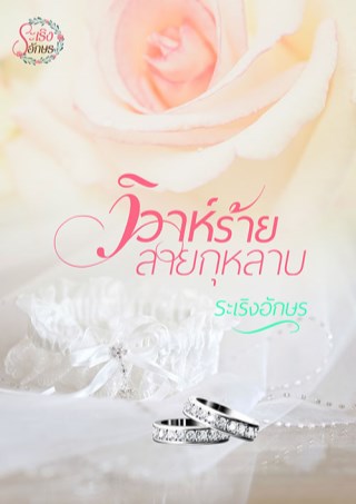 หน้าปก-วิวาห์ร้ายลายกุหลาบ-ookbee