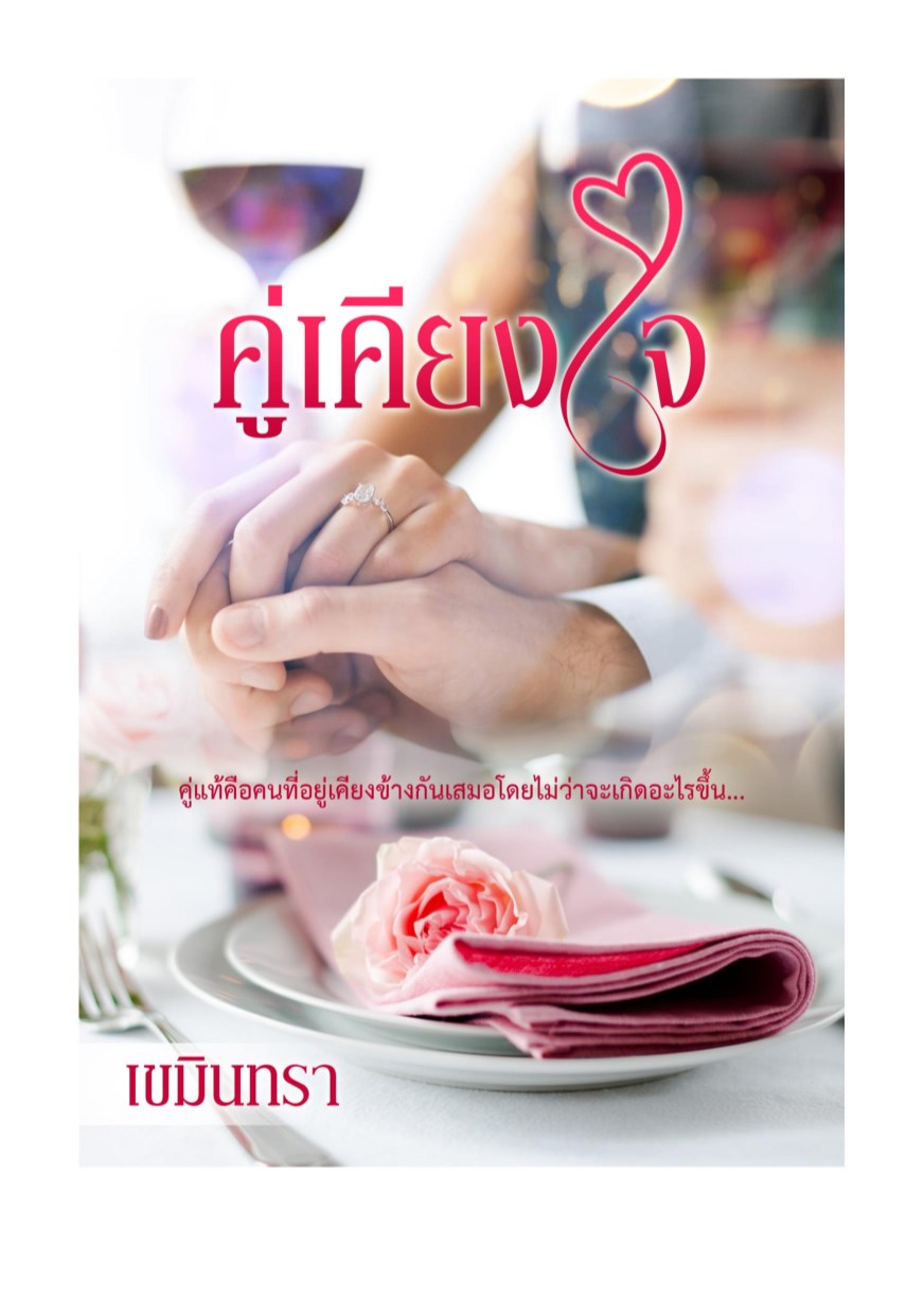 หน้าปก-คู่เคียงใจ-ookbee