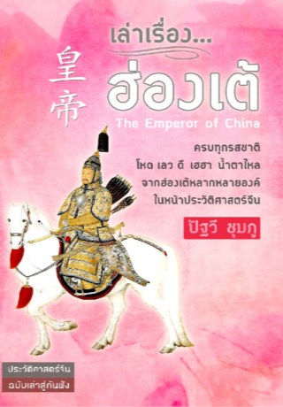 หน้าปก-เล่าเรื่องฮ่องเต้-ookbee