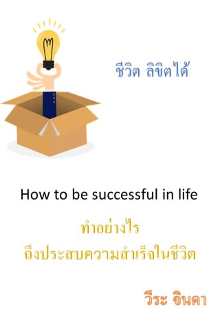 หน้าปก-ชีวิต-ลิขิตได้-ookbee