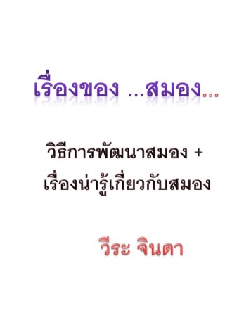 หน้าปก-เรื่องของ-สมอง-ookbee