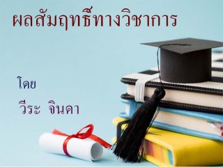 หน้าปก-ผลสัมฤทธิ์ทางวิชาการ-ookbee