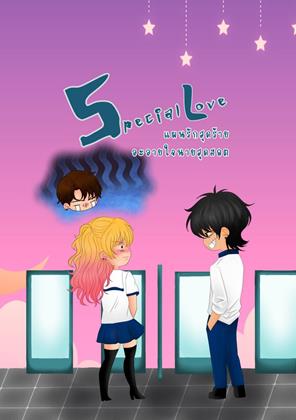 หน้าปก-special-love-แผนรักสุดร้าย-ละลายใจนายสุดฮอต-ookbee