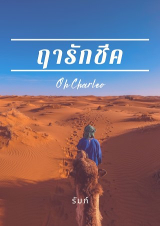 หน้าปก-ฤารักชีค-ookbee
