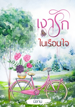 หน้าปก-เงารักในเรือนใจ-ookbee