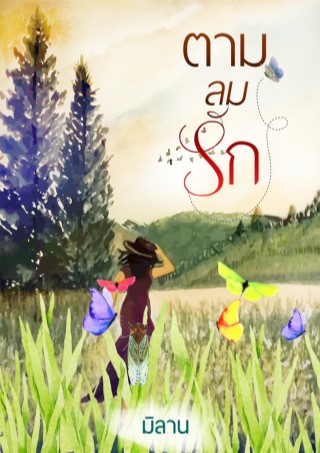 หน้าปก-ตามลมรัก-ookbee