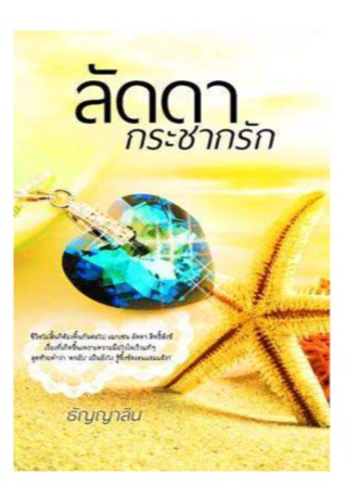หน้าปก-ลัดดากระชากรัก-ตัวอย่าง-ookbee