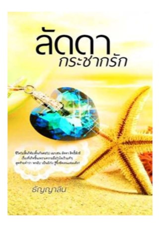 หน้าปก-ลัดดากระชากรัก-ookbee