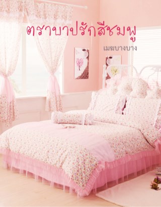 หน้าปก-ตราบาปรักสีชมพู-ookbee