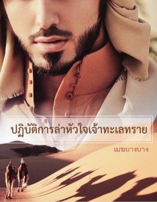 หน้าปก-ปฏิบัติการล่าหัวใจเจ้าทะเลทราย-ookbee