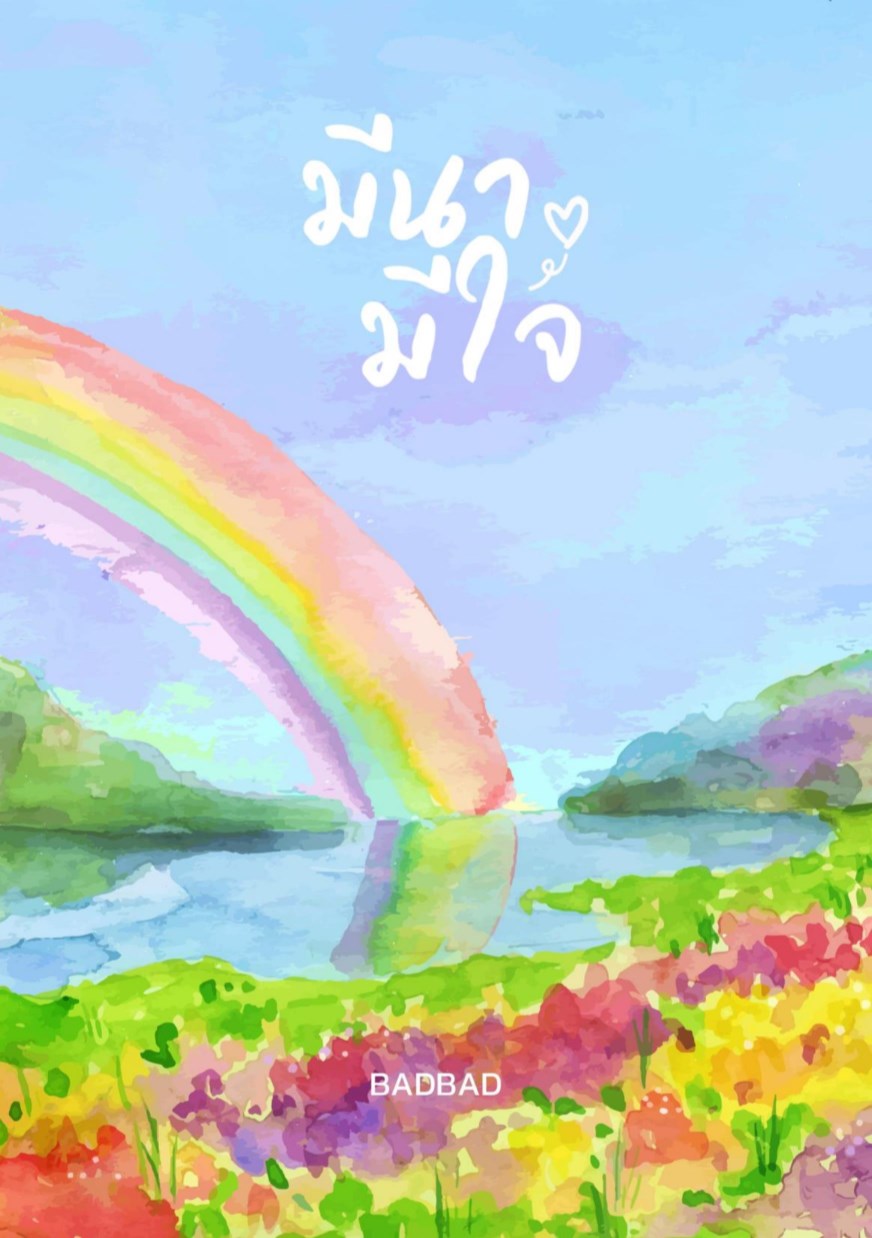 หน้าปก-มีนามีใจ-its-my-heart-femboy-ookbee