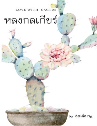 หน้าปก-หลงกลเกียร์-ookbee