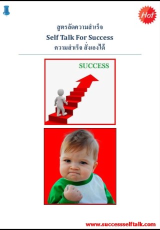 หน้าปก-สูตรลัดความสำเร็จ-self-talk-for-success-ความสำเร็จ-สั่งเองได้-ookbee