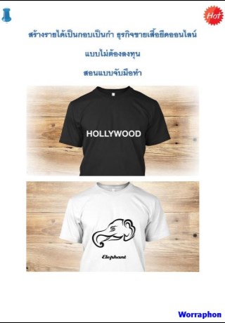 หน้าปก-สร้างรายได้เป็นกอบเป็นกำ-ธุรกิจขายเสื้อยืดออนไลน์-แบบไม่ต้องลงทุน-ookbee
