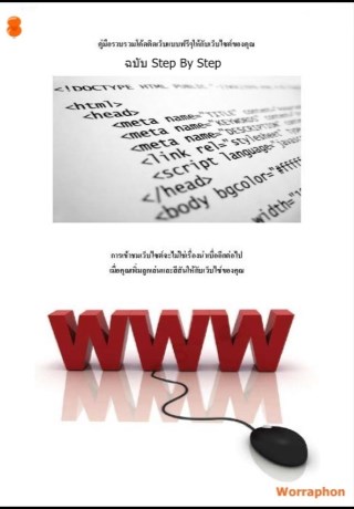 หน้าปก-คู่มือรวบรวมโค้ดติดเว็บแบบฟรีๆให้กับเว็บไซต์ของคุณ-ookbee