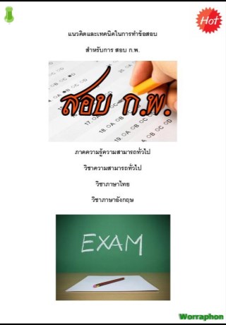 หน้าปก-แนวคิดและเทคนิคในการทำข้อสอบ-สำหรับการ-สอบ-กพ-ookbee