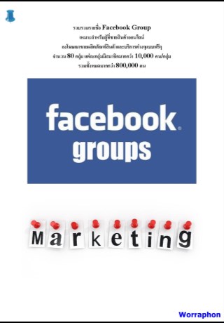 หน้าปก-รวบรวมรายชื่อ-facebook-group-สำหรับโฆษณาขายสินค้าออนไลน์-ookbee