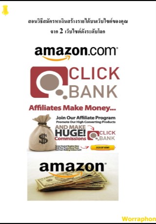หน้าปก-สอนวิธีสมัครหาเงินสร้างรายได้บนเว็บไซต์ของคุณ-จาก-2-เว็บไซต์ดังระดับโลก-ookbee