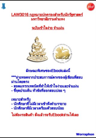หน้าปก-law3016-กฎหมายปกครองสำหรับนักรัฐศาสตร์-ookbee