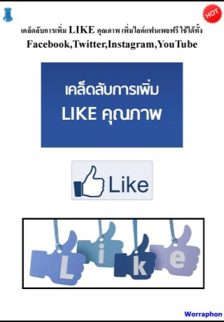 หน้าปก-เคล็ดลับการเพิ่ม-likeคุณภาพ-เพิ่มไลค์แฟนเพจฟรี-ookbee