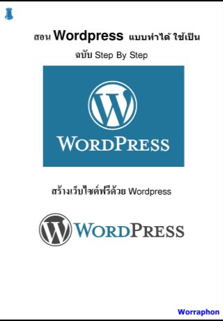 หน้าปก-สอน-wordpress-แบบทำได้-ใช้เป็น-ookbee