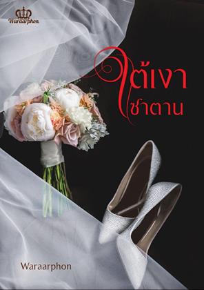หน้าปก-ใต้เงาซาตาน-ookbee