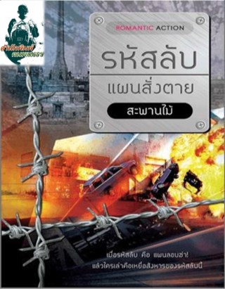 หน้าปก-รหัสลับ-แผนสั่งตาย-ookbee