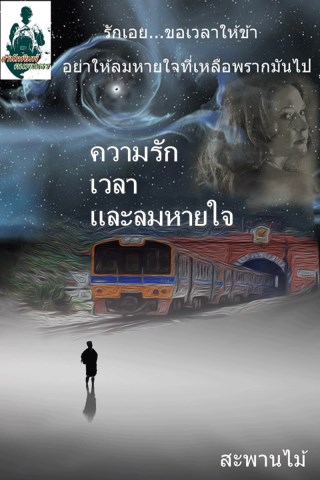 หน้าปก-ความรัก-เวลาและลมหายใจ-ookbee