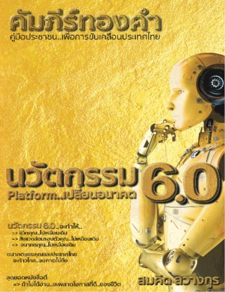 หน้าปก-คัมภีร์ทองคำ-นวัตกรรม-60-platformเปลี่ยนอนาคต-ookbee