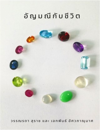 หน้าปก-อัญมณีกับชีวิต-ookbee