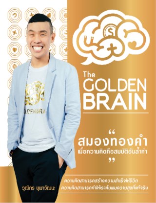 หน้าปก-the-golden-brain-สมองทองคำ-ookbee
