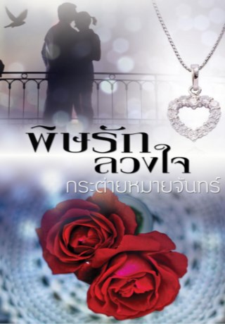 หน้าปก-พิษรักลวงใจ-ookbee