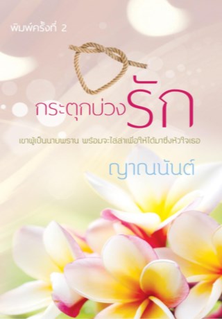 หน้าปก-กระตุกบ่วงรัก-ookbee