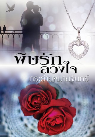 หน้าปก-พิษรักลวงใจ-ตัวอย่าง-ookbee