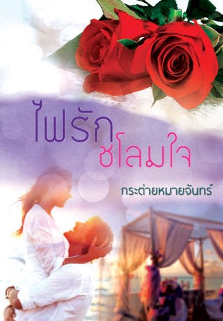 หน้าปก-ไฟรักชโลมใจตัวอย่าง-ookbee