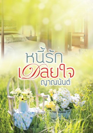 หน้าปก-หนี้รักเชลยใจตัวอย่าง-ookbee