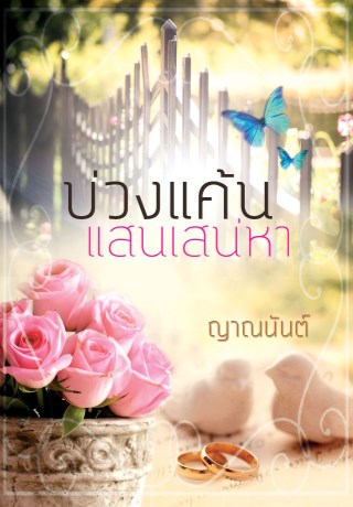 หน้าปก-บ่วงแค้นแสนเสน่หาตัวอย่าง-ookbee