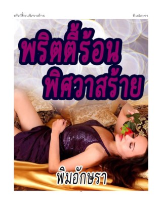 หน้าปก-พริตตี้ร้อนพิศวาสร้าย-ookbee
