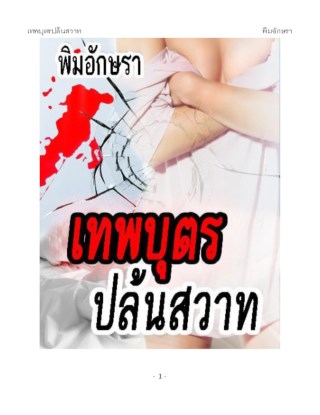 หน้าปก-เทพบุตรปล้นสวาท-ookbee