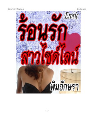 หน้าปก-ร้อนรักสาวไซด์ไลน์-ookbee