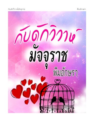 หน้าปก-กับดักวิวาห์มัจจุราช-ookbee