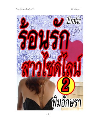 หน้าปก-ร้อนรักสาวไซด์ไลน์2-ookbee