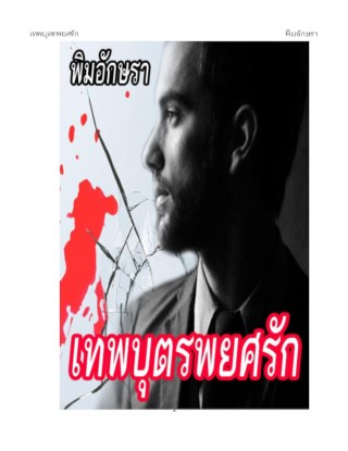 เทพบุตรพยศรัก-หน้าปก-ookbee