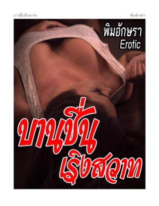 หน้าปก-บานชื่นเริงสวาท-ookbee
