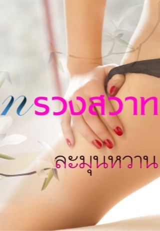 หน้าปก-ทรวงสวาท-ookbee
